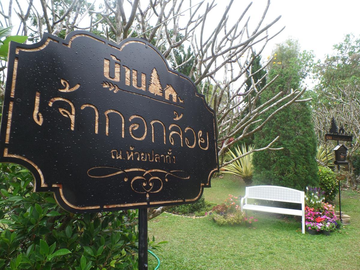 Baan Jaokorkluay บ้านเจ้ากอกล้วย Chiang Rai Ngoại thất bức ảnh